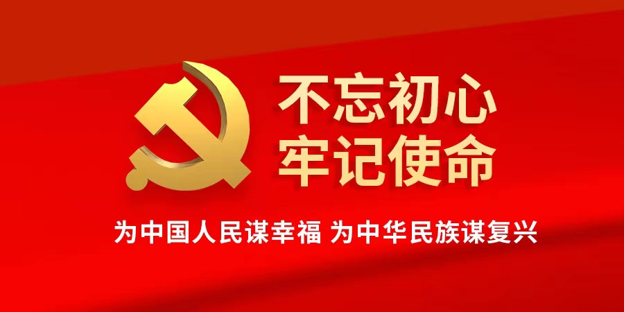 不忘初心 牢记使命