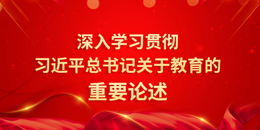 深入学习贯彻 习近平总书记关于教育的 重要论述